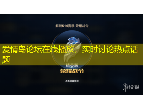 愛情島論壇在線播放，實(shí)時(shí)討論熱點(diǎn)話題