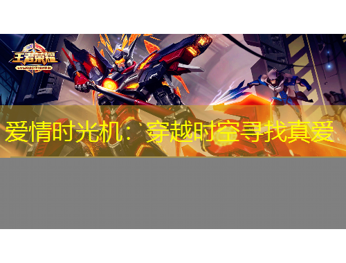 愛(ài)情時(shí)光機(jī)：穿越時(shí)空尋找真愛(ài)