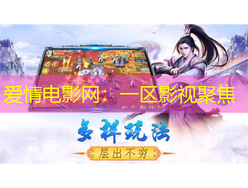 愛情電影網(wǎng)：一區(qū)影視聚焦