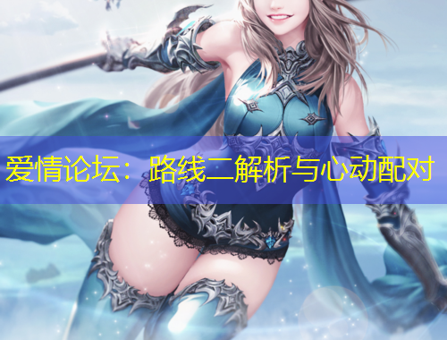 愛情論壇：路線二解析與心動(dòng)配對(duì)