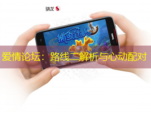 愛情論壇：路線二解析與心動(dòng)配對(duì)