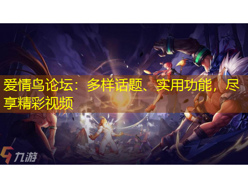 愛情鳥論壇：多樣話題、實用功能，盡享精彩視頻