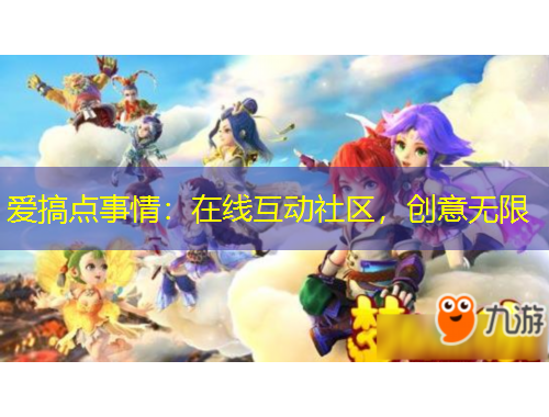 愛搞點(diǎn)事情：在線互動(dòng)社區(qū)，創(chuàng)意無(wú)限