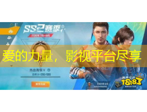 愛的力量，影視平臺(tái)盡享