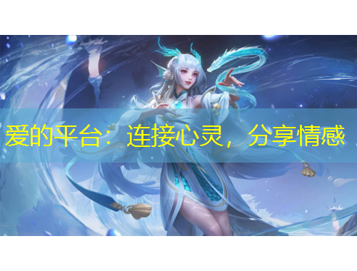愛的平臺：連接心靈，分享情感