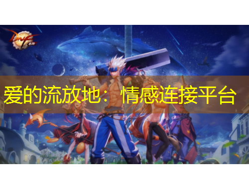 愛(ài)的流放地：情感連接平臺(tái)