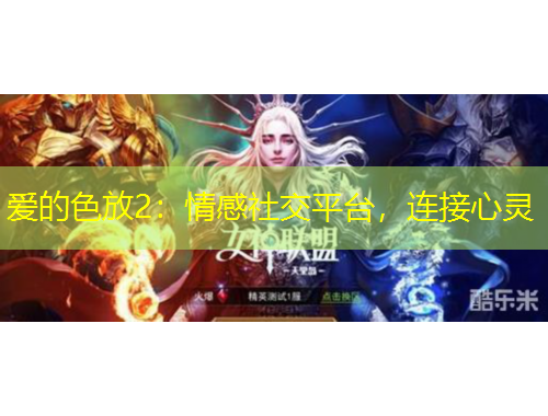 愛的色放2：情感社交平臺，連接心靈