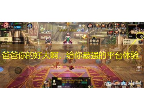 爸爸你的好大啊，給你最強的平臺體驗