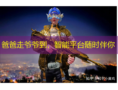 爸爸走爺爺?shù)?，智能平臺隨時伴你