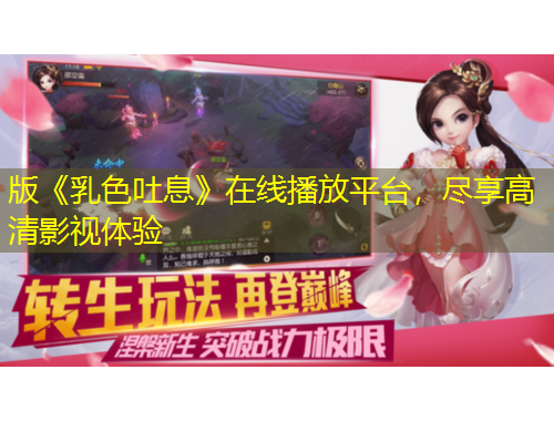 版《乳色吐息》在線播放平臺，盡享高清影視體驗