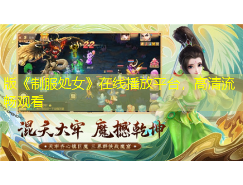 版《制服処女》在線播放平臺(tái)，高清流暢觀看