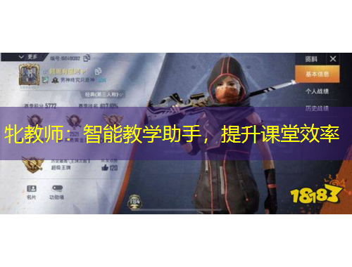 牝教師：智能教學助手，提升課堂效率