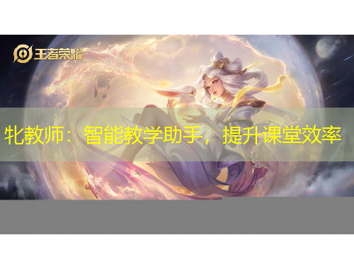 牝教師：智能教學助手，提升課堂效率