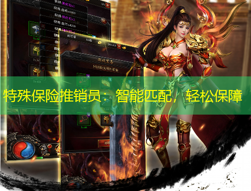 特殊保險推銷員：智能匹配，輕松保障