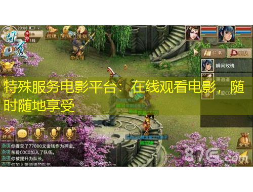 特殊服務(wù)電影平臺：在線觀看電影，隨時隨地享受