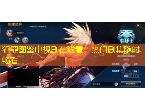 犯罪圖鑒電視劇在線看，熱門劇集隨時暢看