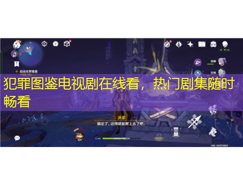 犯罪圖鑒電視劇在線看，熱門劇集隨時暢看