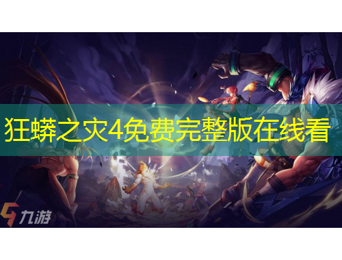 狂蟒之災(zāi)4免費完整版在線看