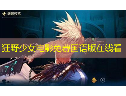 狂野少女電影免費(fèi)國(guó)語(yǔ)版在線看