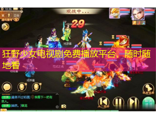 狂野少女電視劇免費播放平臺，隨時隨地看