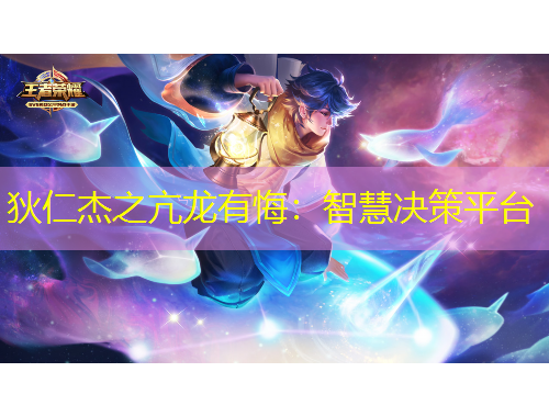 狄仁杰之亢龍有悔：智慧決策平臺(tái)