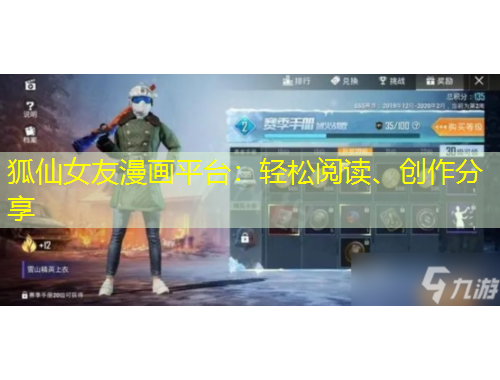 狐仙女友漫畫平臺：輕松閱讀、創(chuàng)作分享