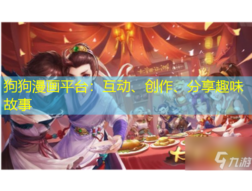 狗狗漫畫平臺(tái)：互動(dòng)、創(chuàng)作、分享趣味故事
