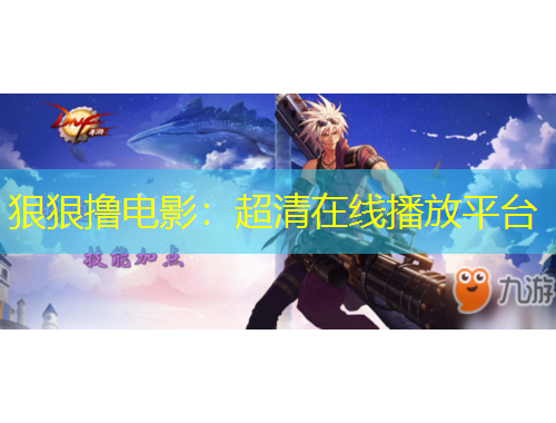 狠狠擼電影：超清在線播放平臺(tái)