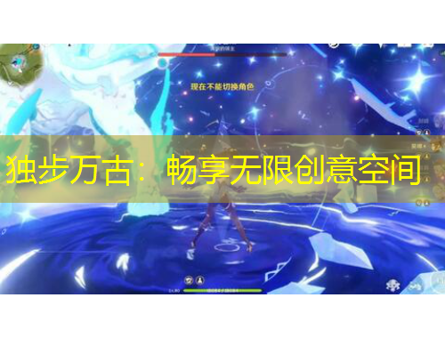 獨(dú)步萬(wàn)古：暢享無(wú)限創(chuàng)意空間