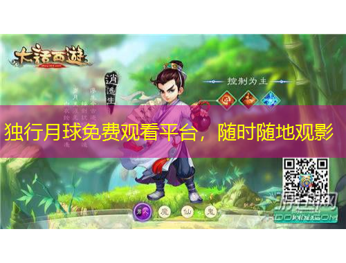 獨行月球免費觀看平臺，隨時隨地觀影