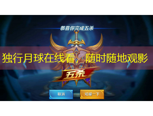 獨(dú)行月球在線看，隨時(shí)隨地觀影