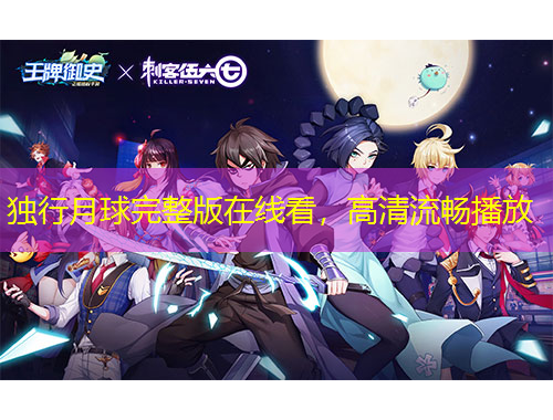 獨行月球完整版在線看，高清流暢播放