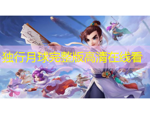 獨行月球完整版高清在線看