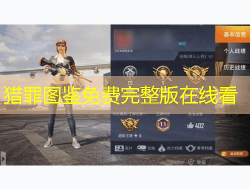 獵罪圖鑒免費完整版在線看