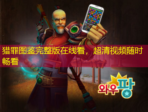 獵罪圖鑒完整版在線看，超清視頻隨時暢看