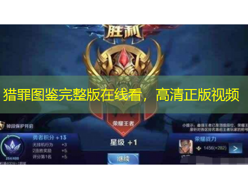 獵罪圖鑒完整版在線看，高清正版視頻