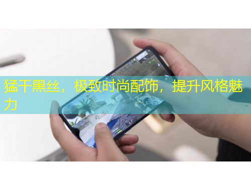 猛干黑絲，極致時尚配飾，提升風(fēng)格魅力