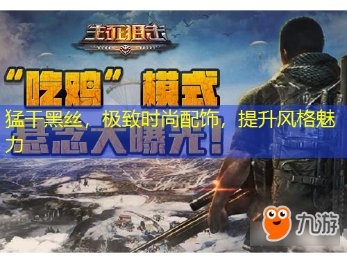 猛干黑絲，極致時尚配飾，提升風(fēng)格魅力