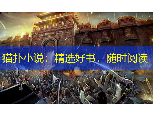 貓撲小說：精選好書，隨時閱讀