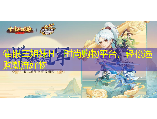 貓眼三姐妹H：時尚購物平臺，輕松選購潮流好物