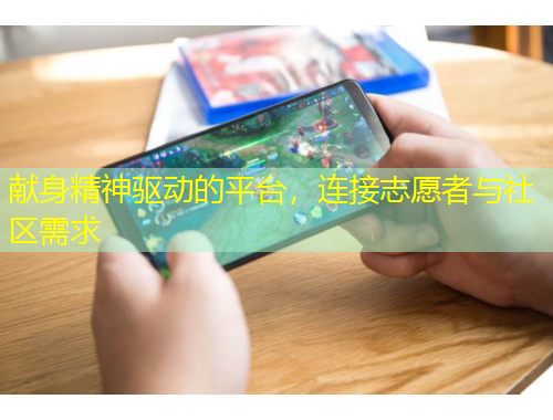 獻身精神驅(qū)動的平臺，連接志愿者與社區(qū)需求