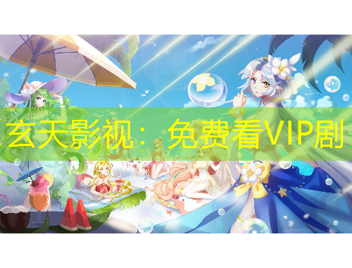 玄天影視：免費(fèi)看VIP劇