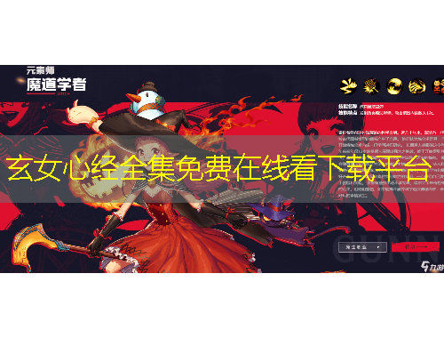 玄女心經(jīng)全集免費在線看下載平臺