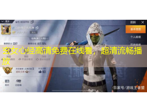 玄女心經(jīng)高清免費在線看，超清流暢播放