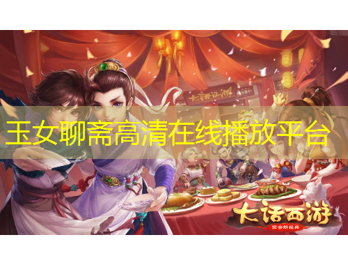 玉女聊齋高清在線播放平臺