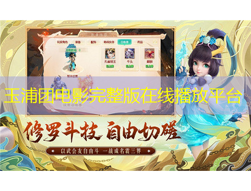 玉浦團電影完整版在線播放平臺