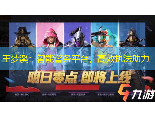 王夢(mèng)溪：智能警務(wù)平臺(tái)，高效執(zhí)法助力