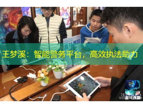 王夢(mèng)溪：智能警務(wù)平臺(tái)，高效執(zhí)法助力