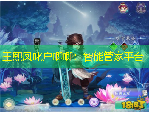 王熙鳳叱戶唧唧：智能管家平臺