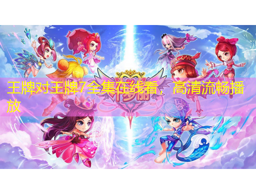 王牌對(duì)王牌7全集在線看，高清流暢播放